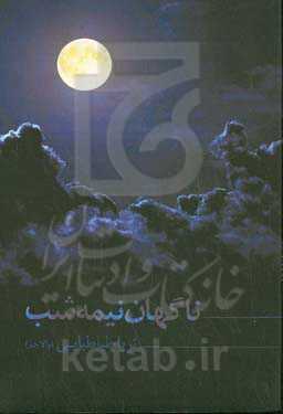 ناگهان نیمه‌شب