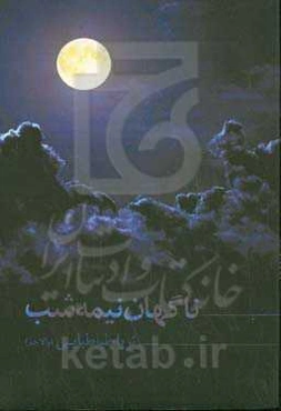 ناگهان نیمه‌شب