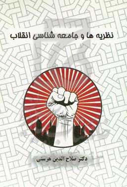 نظریه‌ها و جامعه‌شناسی انقلاب