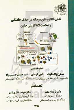 نقش فاکتورهای مردانه در حذف حاملگی و شکست لانه‌گزینی جنین