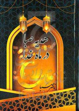 هدیه صبا در ماه خدا