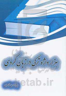 هزار واژه ترکی در زبان کردی