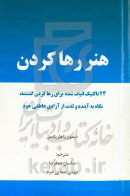 هنر رها کردن: چگونه گذشته را رها کنید، به آینده نگاه کنید و از آزادی عاطفی خود لذت ببرید