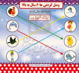 وصل کردنی‌ها: فعالیت خلاق هوشی کودکان رنگ‌آمیزی