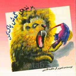 پرنده‌ی گوش‌ پاک‌کن