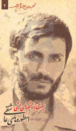 پسری با چشم میشی: شهید حاج ابراهیم همت