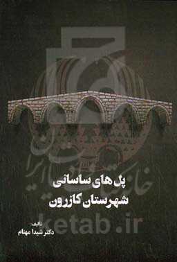 پل‌های ساسانی کازرون