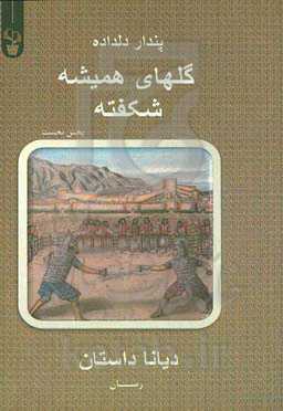 پندار دلداده، گل‌های همیشه شکفته