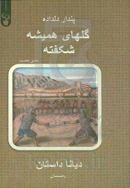 پندار دلداده، گل‌های همیشه شکفته