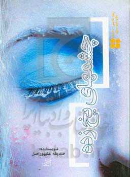 چشم‌های یخ‌زده