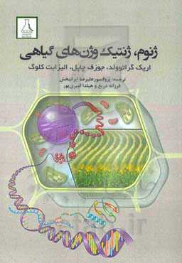 ژنوم، ژنتیک و ژن‌های گیاهی