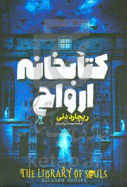 کتابخانه ارواح