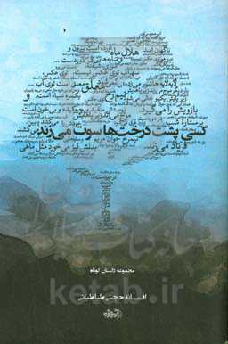 کسی پشت درخت‌ها سوت می‌زند