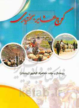 کوچ عشایر بختیاری