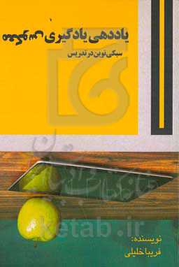 یاددهی یادگیری معکوس، سبکی نوین در تدریس