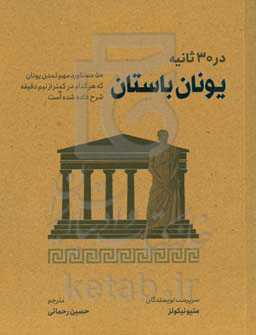 یونان باستان در 3 ثانیه: 50 دستاورد مهم تمدن یونان که هر کدام در کمتر از نیم دقیقه شرح داده شده است