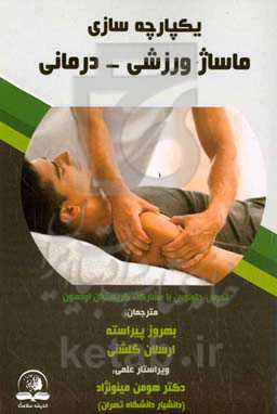 یکپارچه‌سازی (ماساژ ورزشی - درمانی)