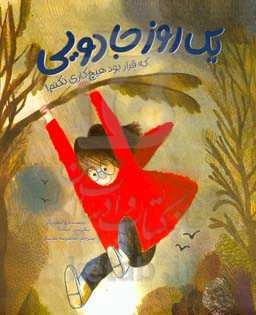 یک روز جادویی که قرار بود هیچ‌کاری نکنم!