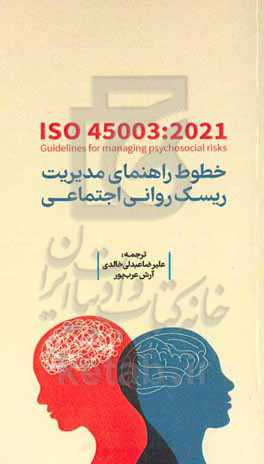 ‫Iso 45003:2021 خطوط راهنمای مدیریت ریسک‌های روانی اجتماعی در سیستم مدیریت ایمنی و بهداشت شغلی (OH&S)