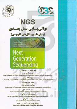 NGS توالی‌یابی نسل بعدی (روش‌ها و پروتکل‌های کاربردی)