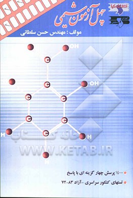 آزمون‌های استاندارد کنکور سراسری و آزاد: چهل آزمون شیمی: همراه با پاسخ تشریحی