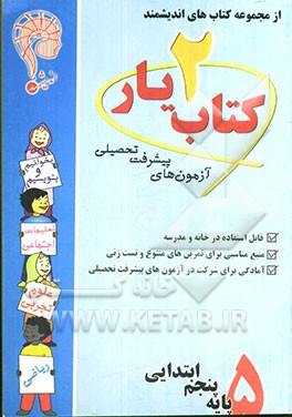 آزمون‌های پیشرفت تحصیلی اندیشمند: کتاب‌یار شماره‌ی دو: پایه‌ی پنجم ابتدایی: قابل استفاده‌ی دانش‌آموزان پایه‌ی پنجم دبستان