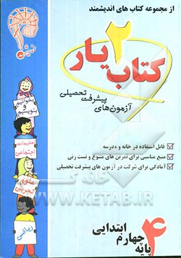 آزمون‌های پیشرفت تحصیلی اندیشمند: کتاب‌یار شماره‌ی دو: پایه‌ی چهارم ابتدایی: قابل استفاده‌ی دانش‌آموزان پایه‌ی چهارم دبستان