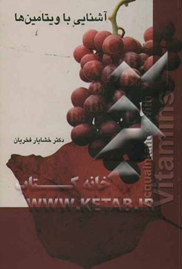 آشنایی با ویتامین‌ها