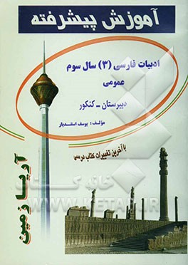 آموزش پیشرفته ادبیات فارسی (3) سال سوم / عمومی (دبیرستان - کنکور) قابل استفاده‌ی دانش‌آموزان دبیرستان و داوطلبان کنکور
