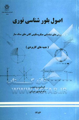 اصول بلورشناسی نوری و روش‌های شناسایی میکروسکوپی کانی‌های سنگ‌ساز (جنبه‌های کاربردی)