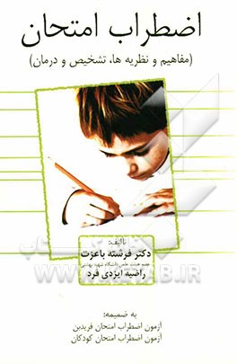 اضطراب امتحان: مفاهیم و نظریه‌ها، تشخیص و درمان، به ضمیمه: آزمون اضطراب امتحان فریدبن، آزمون اضطراب امتحان کودکان