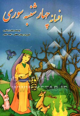 افسانه چهارشنبه‌سوری