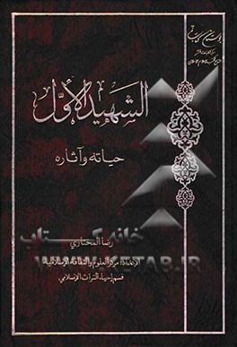 الشهید الاول: حیاته و آثاره
