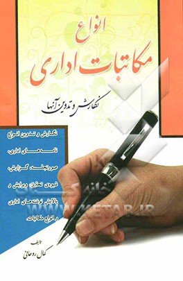 انواع مکاتبات و نوشته‌های اداری تدوین و نگارش آن‌ها