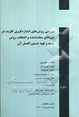 بررسی روش‌های اندازه‌گیری کلرید در بتن‌های سخت شده و انتخاب روش بهینه و تهیه دستورالعمل آن