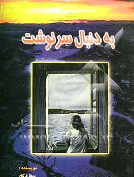 به دنبال سرنوشت