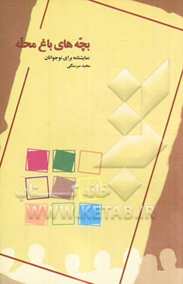 بچه‌های باغ محله: نمایشنامه برای نوجوانان