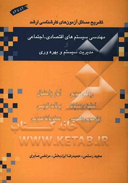 تشریح مسائل آزمون‌های کارشناسی ارشد "مهندسی سیستم‌های اقتصادی اجتماعی" و "مدیریت سیستم و بهره‌وری"