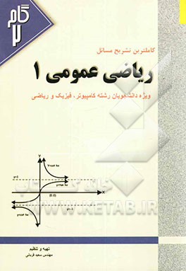 تشریح کامل مسائل ریاضی عمومی (1) ویژه دانشجویان دانشگاه پیام نور
