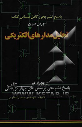 تشریح کامل مسائل کتاب آموزش سریع تحلیل مدارهای الکتریکی