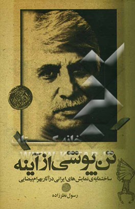 تن‌پوشی از آیینه: ساختمایه‌ی نمایش‌های ایرانی در آثار بهرام بیضایی
