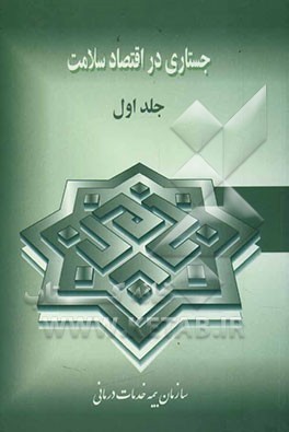 جستاری در اقتصاد سلامت