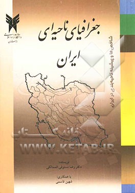 جغرافیای ناحیه‌ای ایران "شاخص‌ها و پیشینه ناحیه‌بندی در ایران"