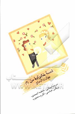 جوان و ازدواج