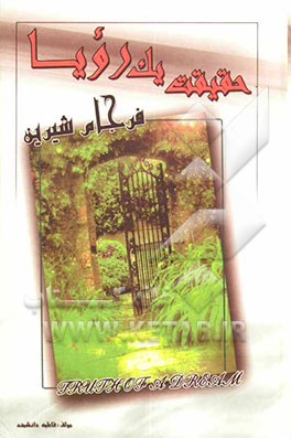 حقیقت یک رویا