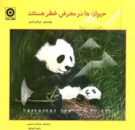 حیوان‌ها در معرض خطر هستند