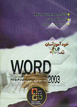 خودآموز آسان Word 2003