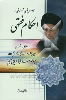 درس‌های آموزشی در احکام فقهی