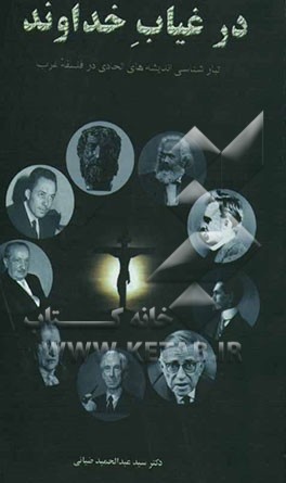 در غیاب خداوند: تبارشناسی اندیشه‌های الحادی در فلسفه غرب