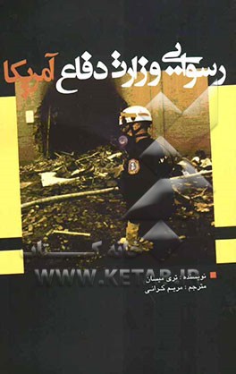 رسوایی وزارت دفاع امریکا